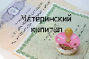Папа тоже может получить материнский (семейный) капитал