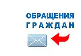 Право граждан на обращение