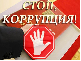 Борьба с коррупцией