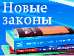 Об изменениях действующего законодательства