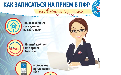 Внимание! ПФР ведет прием  по предварительной записи